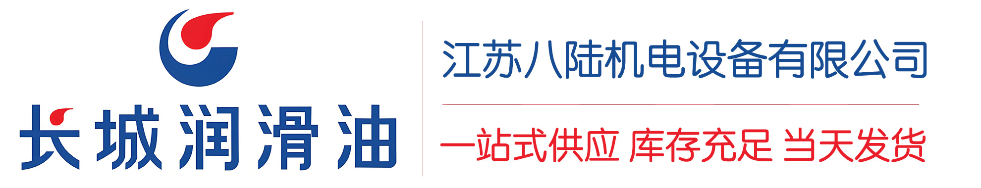 夏津长城润滑油总代理商,夏津长城润滑油授权经销商,夏津长城液压油代理商
